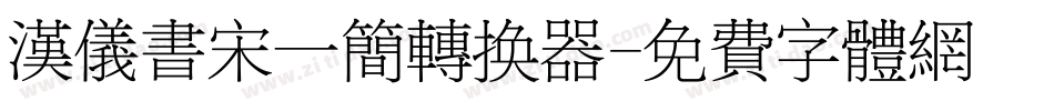 汉仪书宋一简转换器字体转换