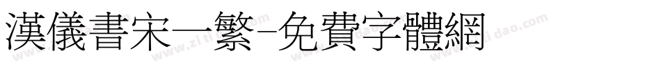 汉仪书宋一繁字体转换