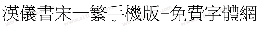 汉仪书宋一繁手机版字体转换