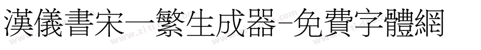 汉仪书宋一繁生成器字体转换
