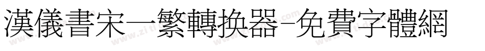 汉仪书宋一繁转换器字体转换