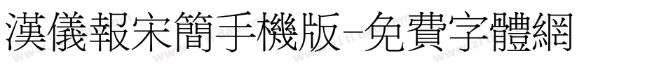 汉仪报宋简手机版字体转换