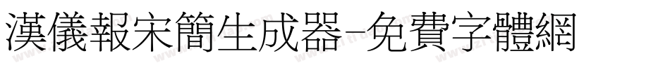 汉仪报宋简生成器字体转换
