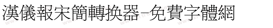 汉仪报宋简转换器字体转换