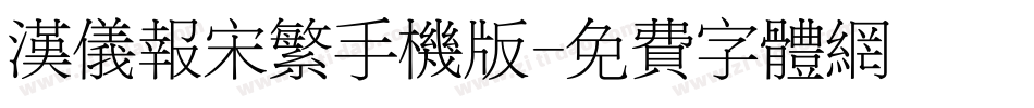 汉仪报宋繁手机版字体转换