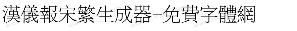 汉仪报宋繁生成器字体转换