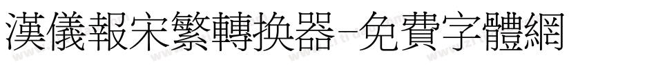 汉仪报宋繁转换器字体转换