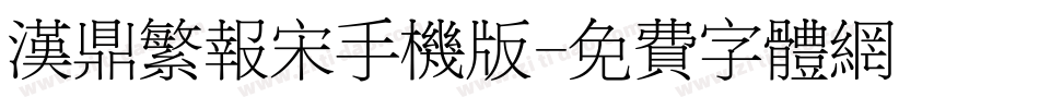 汉鼎繁报宋手机版字体转换