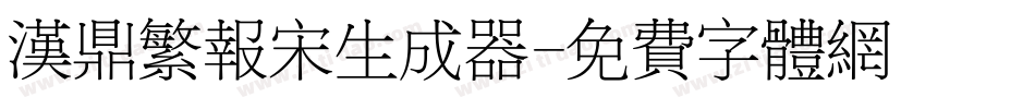 汉鼎繁报宋生成器字体转换