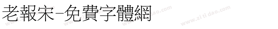 老报宋字体转换