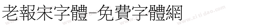 老报宋字体字体转换