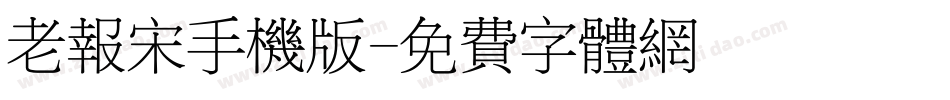 老报宋手机版字体转换