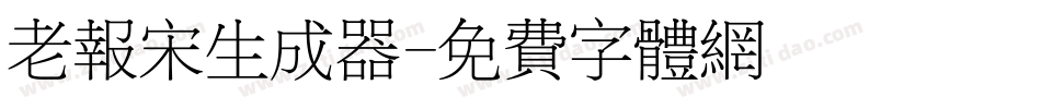老报宋生成器字体转换