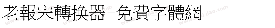 老报宋转换器字体转换