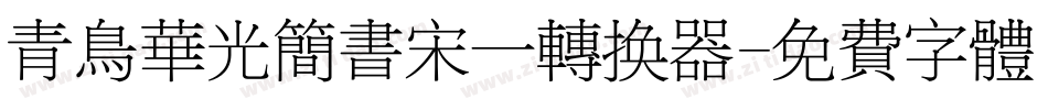 青鸟华光简书宋一转换器字体转换