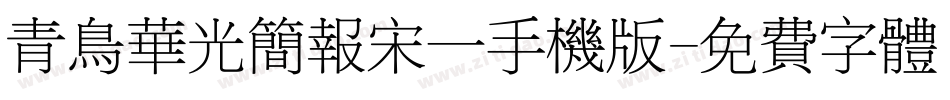 青鸟华光简报宋一手机版字体转换