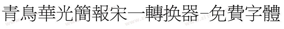 青鸟华光简报宋一转换器字体转换