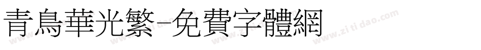 青鸟华光繁字体转换