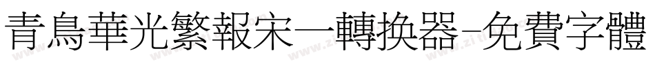 青鸟华光繁报宋一转换器字体转换