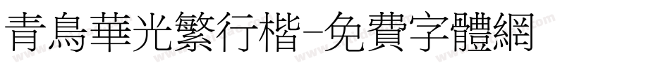 青鸟华光繁行楷字体转换