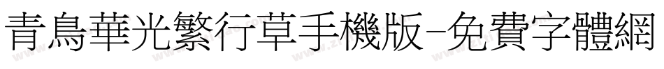 青鸟华光繁行草手机版字体转换