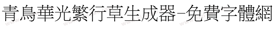 青鸟华光繁行草生成器字体转换