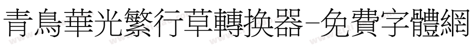 青鸟华光繁行草转换器字体转换