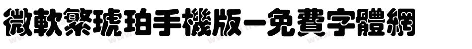 微软繁琥珀手机版字体转换