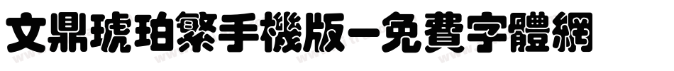 文鼎琥珀繁手机版字体转换