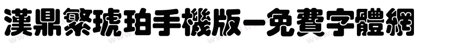 汉鼎繁琥珀手机版字体转换