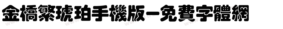 金桥繁琥珀手机版字体转换