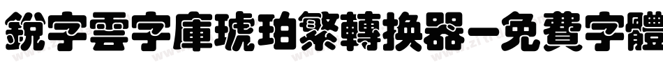 锐字云字库琥珀繁转换器字体转换