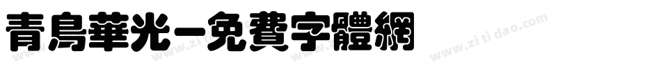 青鸟华光字体转换
