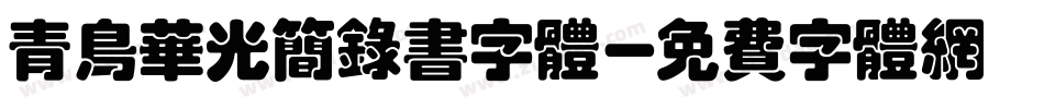 青鸟华光简录书字体字体转换
