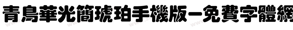 青鸟华光简琥珀手机版字体转换