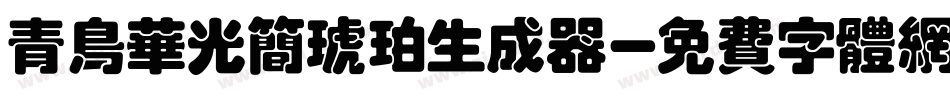 青鸟华光简琥珀生成器字体转换