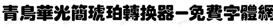 青鸟华光简琥珀转换器字体转换