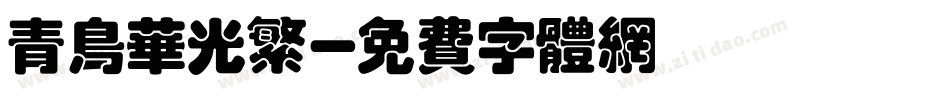 青鸟华光繁字体转换