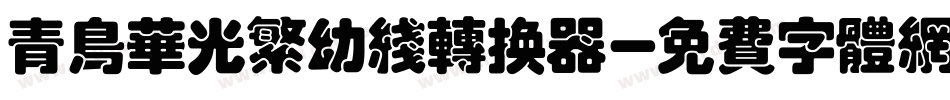 青鸟华光繁幼线转换器字体转换