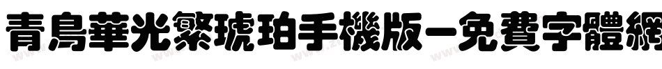 青鸟华光繁琥珀手机版字体转换