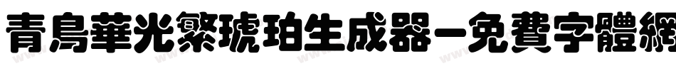 青鸟华光繁琥珀生成器字体转换