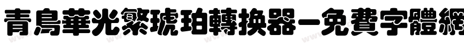 青鸟华光繁琥珀转换器字体转换