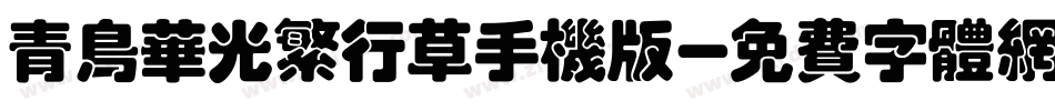 青鸟华光繁行草手机版字体转换