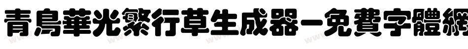青鸟华光繁行草生成器字体转换