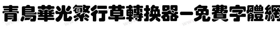 青鸟华光繁行草转换器字体转换