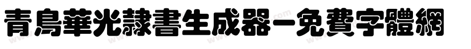 青鸟华光隶书生成器字体转换