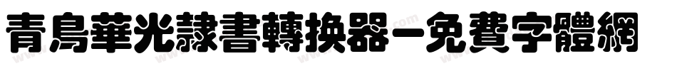 青鸟华光隶书转换器字体转换