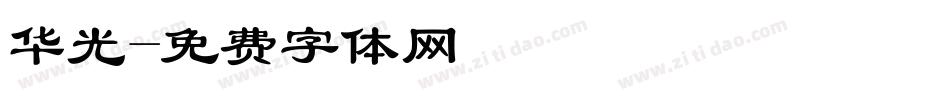 华光字体转换