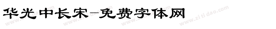 华光中长宋字体转换