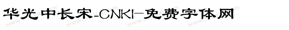 华光中长宋_CNKI字体转换